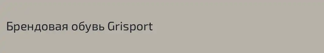 Брендовая обувь Grisport